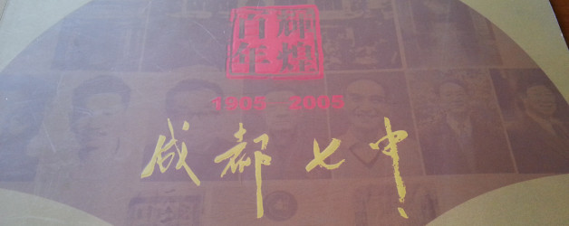 成都七中是什么