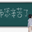 师恩难忘